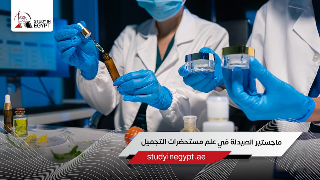 ماجستير الصيدلة في علم مستحضرات التجميل