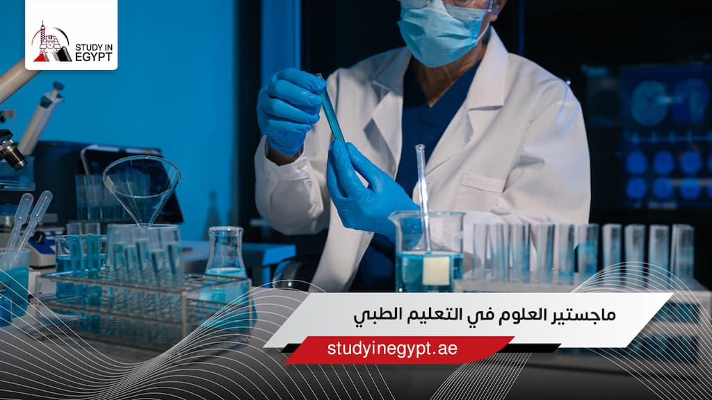 ماجستير العلوم في التعليم الطبي