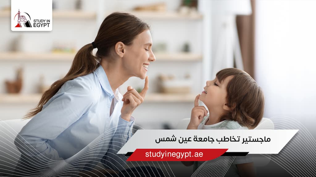 ماجستير تخاطب جامعة عين شمس