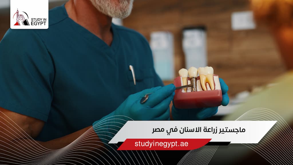 ماجستير زراعة الاسنان في مصر