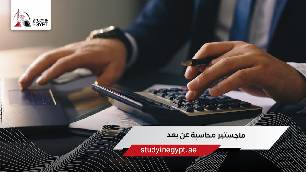 ماجستير محاسبة عن بعد