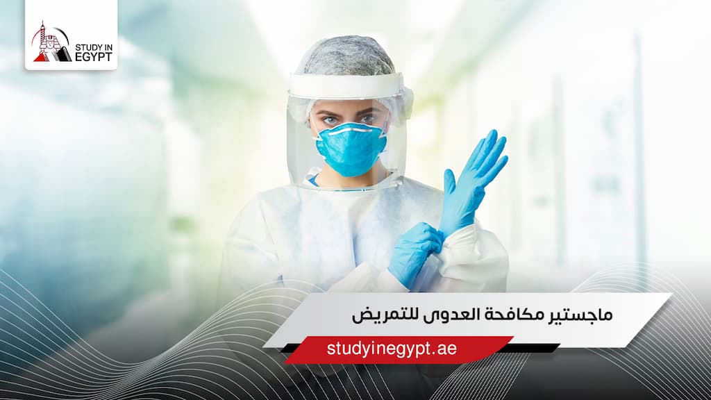 ماجستير مكافحة العدوى للتمريض