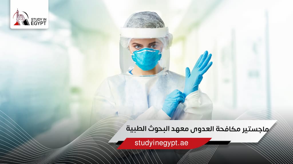 ماجستير مكافحة العدوى معهد البحوث الطبية