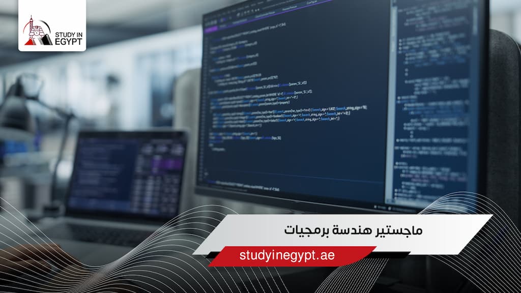 ماجستير هندسة برمجيات