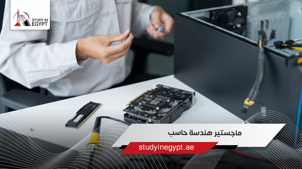 ماجستير هندسة حاسب