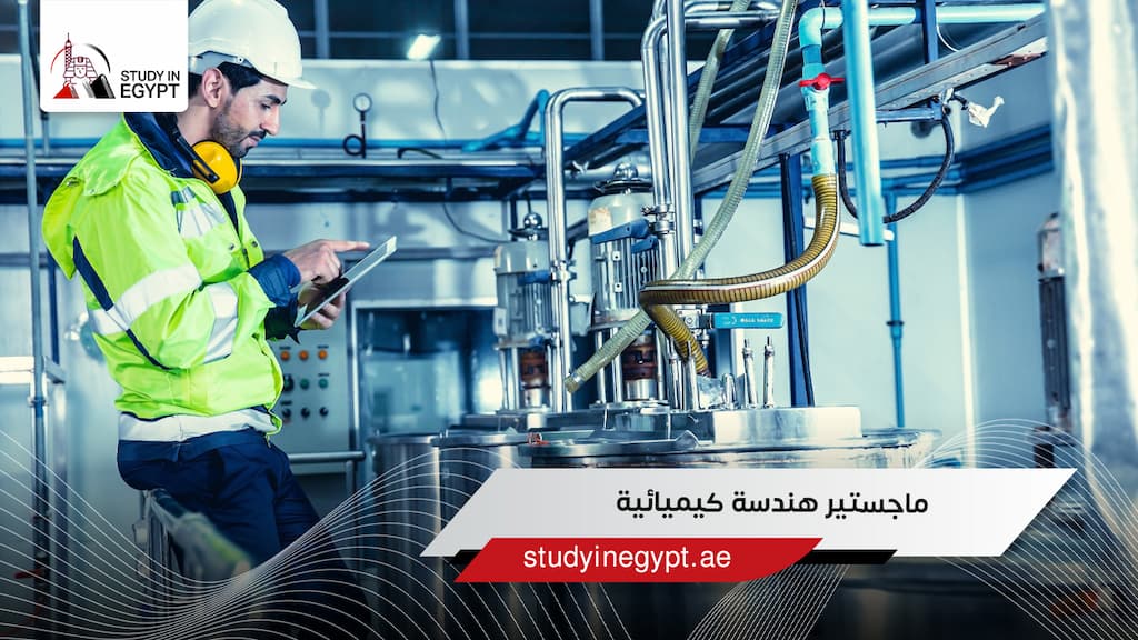 ماجستير هندسة كيميائية
