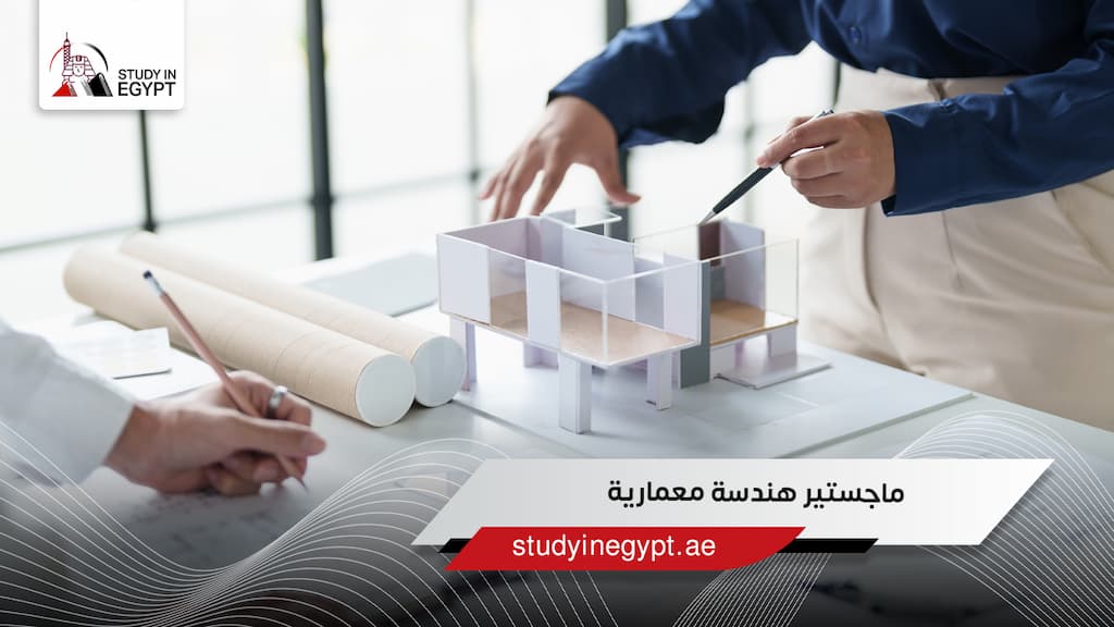 ماجستير هندسة معمارية