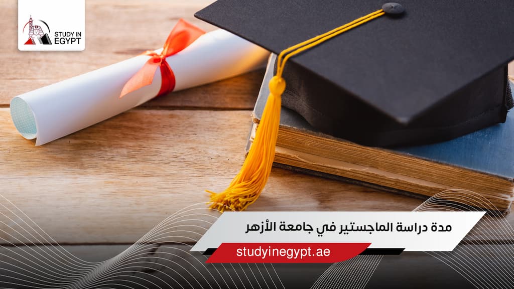 مدة دراسة الماجستير في جامعة الأزهر