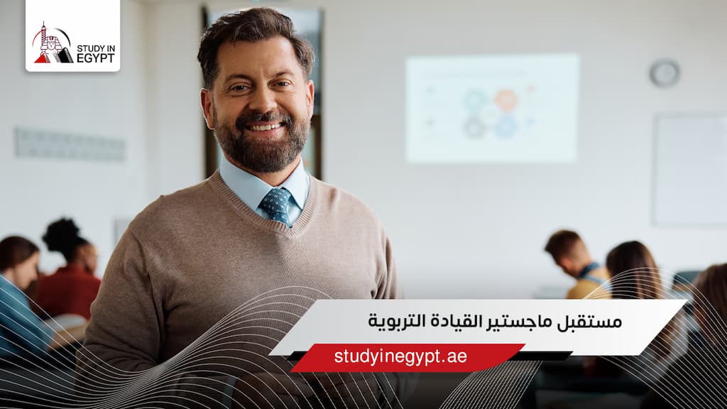 مستقبل ماجستير القيادة التربوية