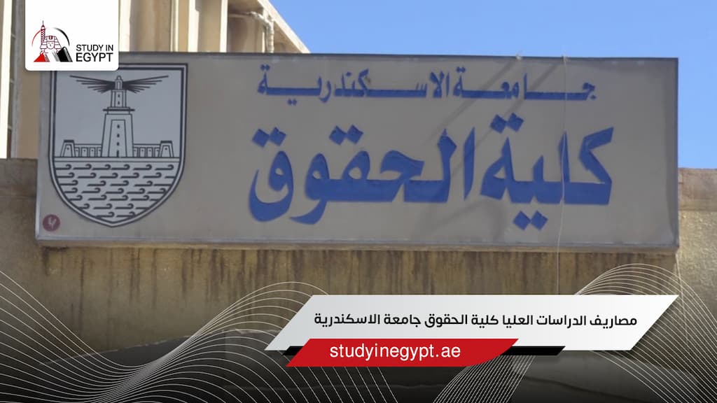 مصاريف الدراسات العليا كلية الحقوق جامعة الاسكندرية
