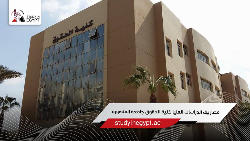 مصاريف الدراسات العليا كلية الحقوق جامعة المنصورة