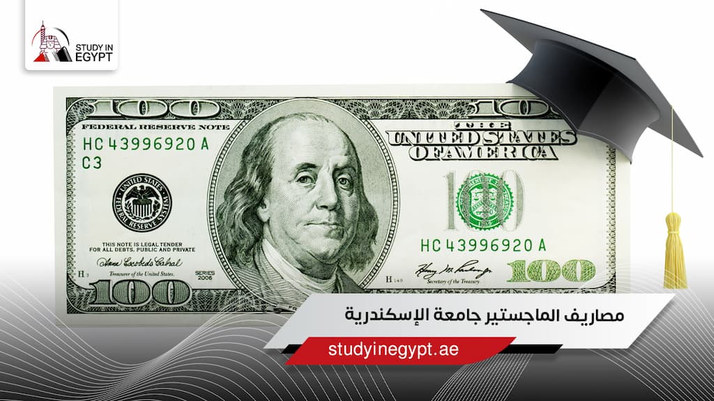 مصاريف الماجستير جامعة الإسكندرية