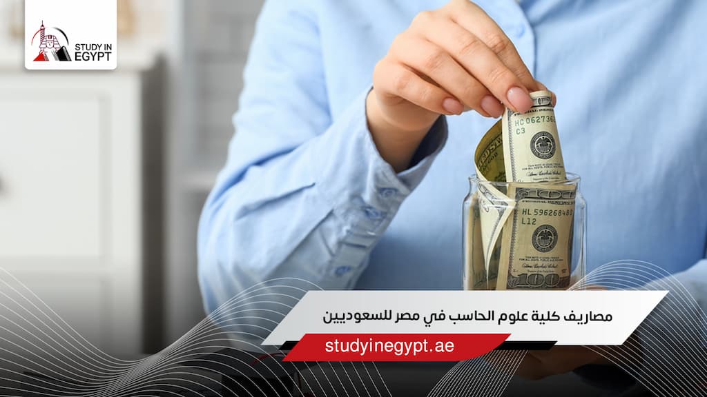 مصاريف كلية علوم الحاسب في مصر للسعوديين