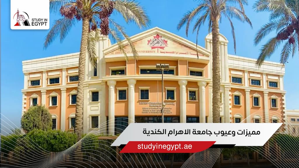 مميزات وعيوب جامعة الاهرام الكندية