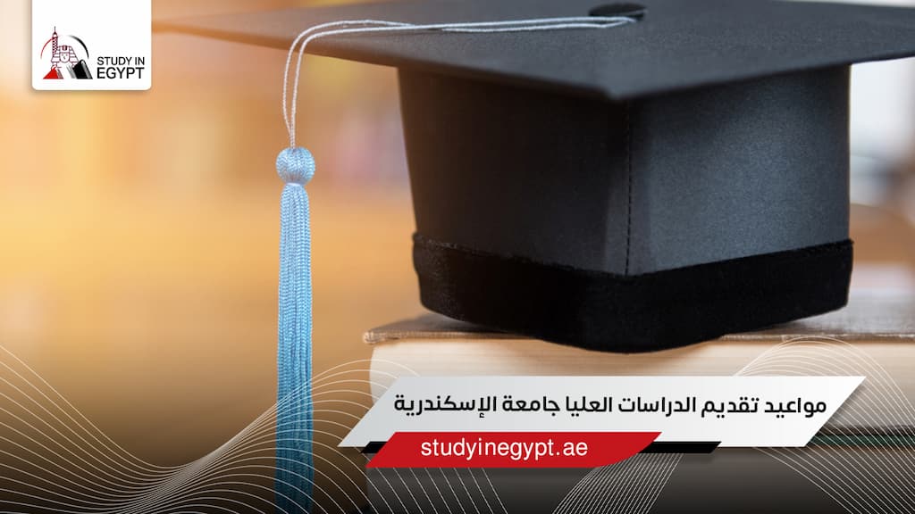 مواعيد تقديم الدراسات العليا جامعة الإسكندرية