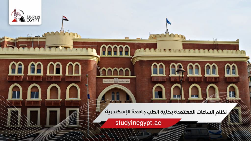 نظام الساعات المعتمدة بكلية الطب جامعة الإسكندرية