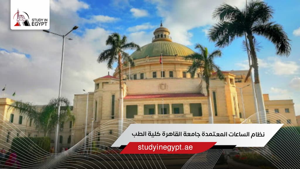نظام الساعات المعتمدة جامعة القاهرة كلية الطب