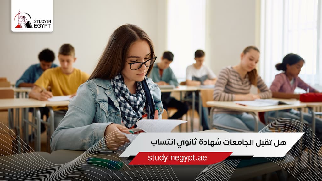 هل تقبل الجامعات شهادة ثانوي انتساب