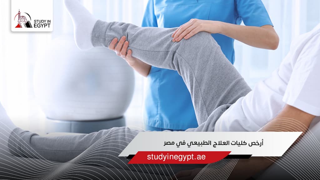 أرخص كليات العلاج الطبيعي في مصر