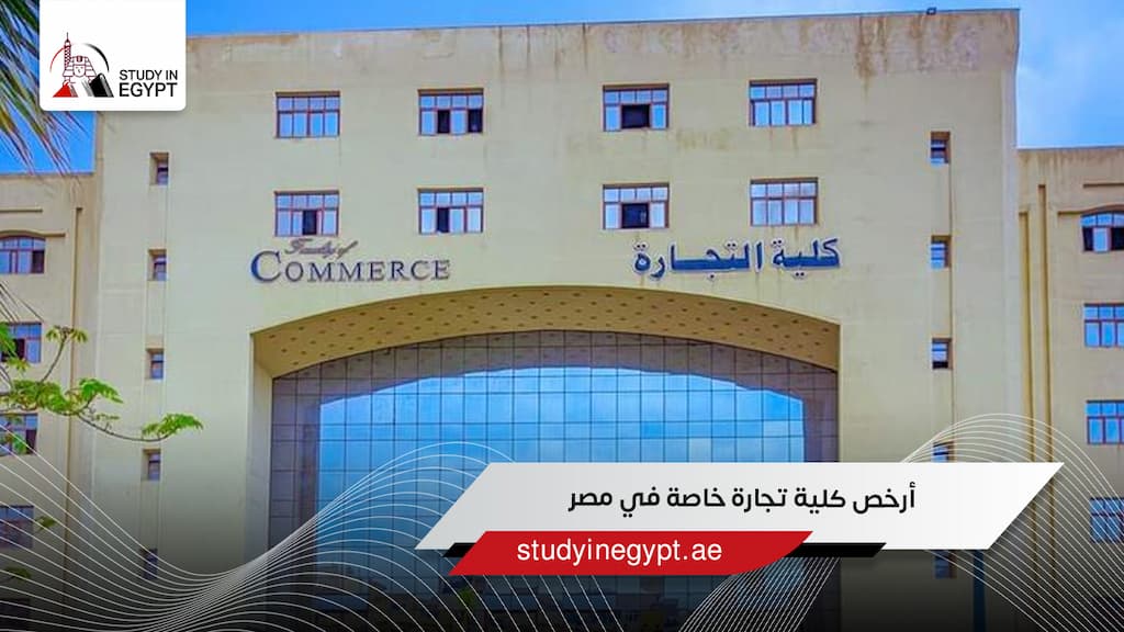 أرخص كلية تجارة خاصة في مصر
