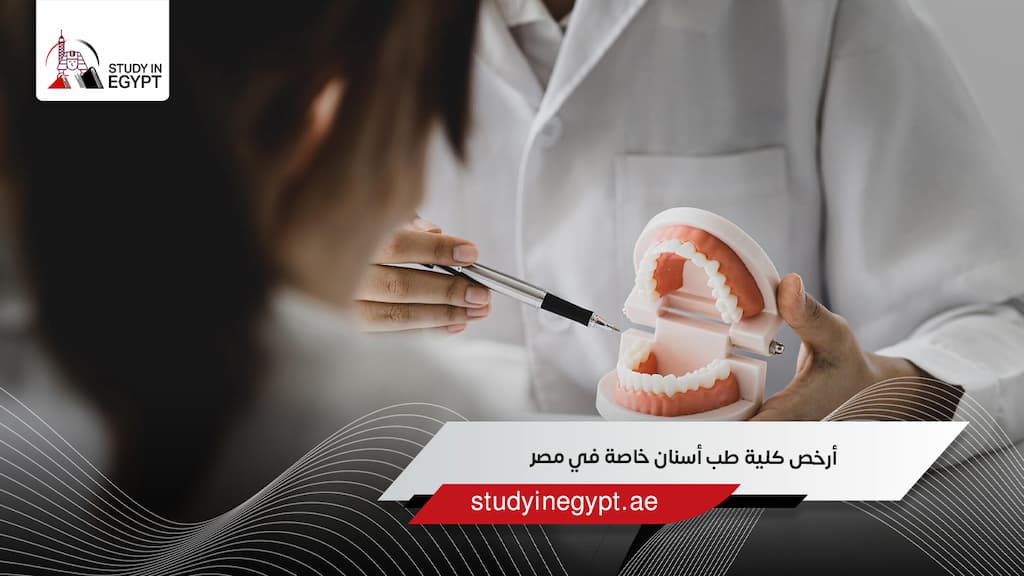 أرخص كلية طب أسنان خاصة في مصر
