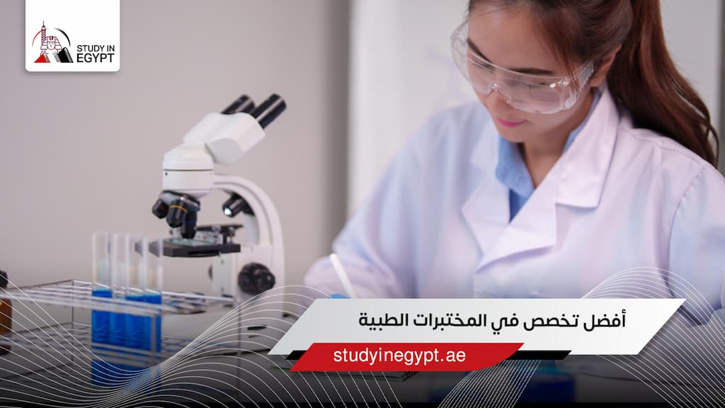 أفضل تخصص في المختبرات الطبية