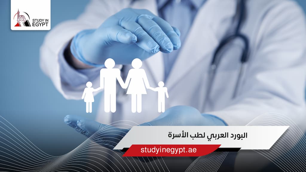 البورد العربي لطب الأسرة