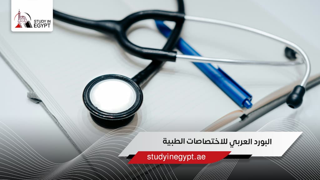 البورد العربي للاختصاصات الطبية