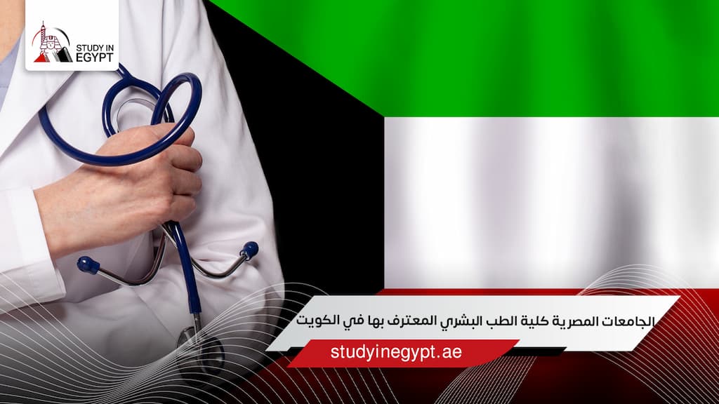 الجامعات المصرية كلية الطب البشري المعترف بها في الكويت