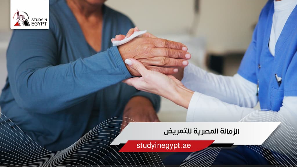 الزمالة المصرية للتمريض