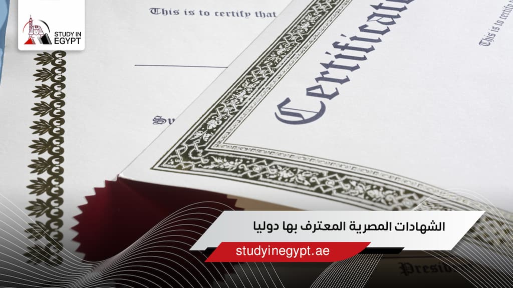 الشهادات المصرية المعترف بها دوليا