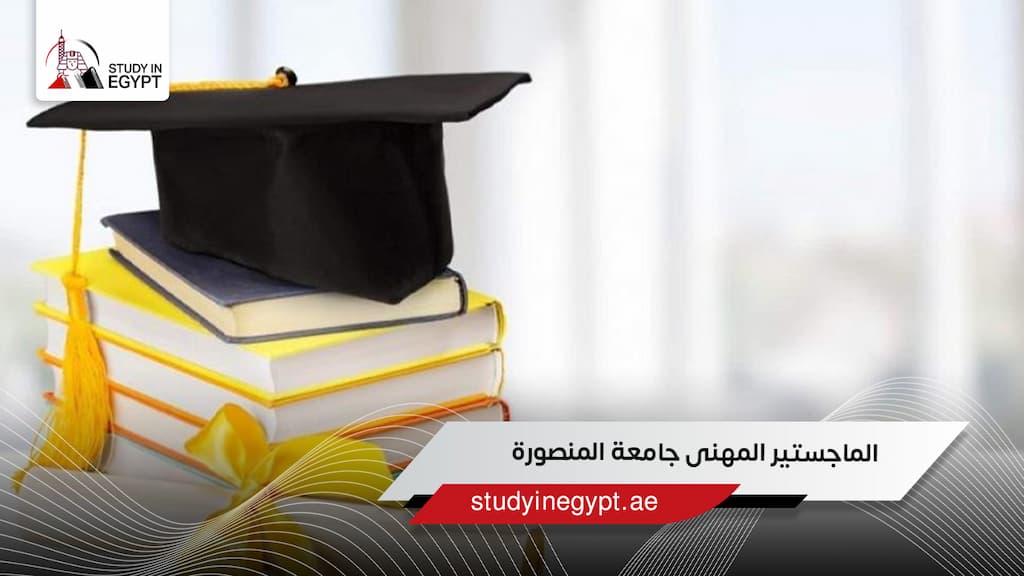 الماجستير المهنى جامعة المنصورة