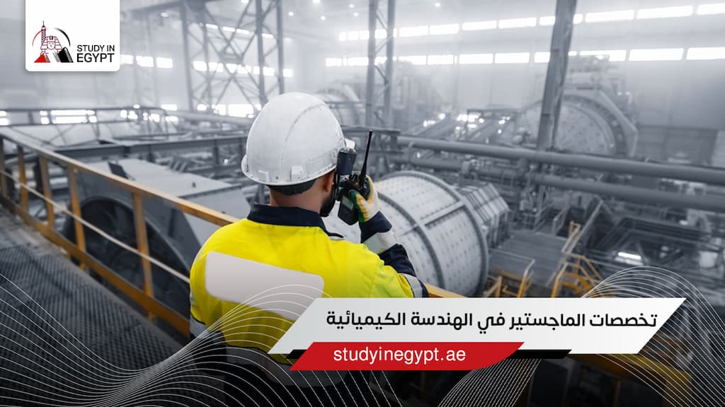 تخصصات الماجستير في الهندسة الكيميائية