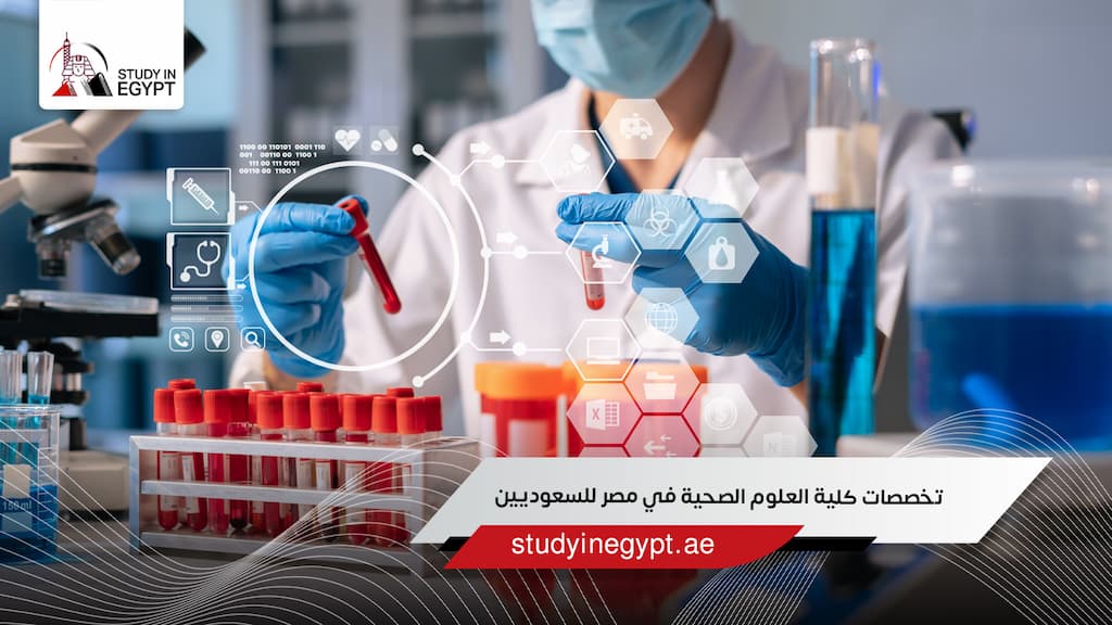 تخصصات كلية العلوم الصحية في مصر للسعوديين