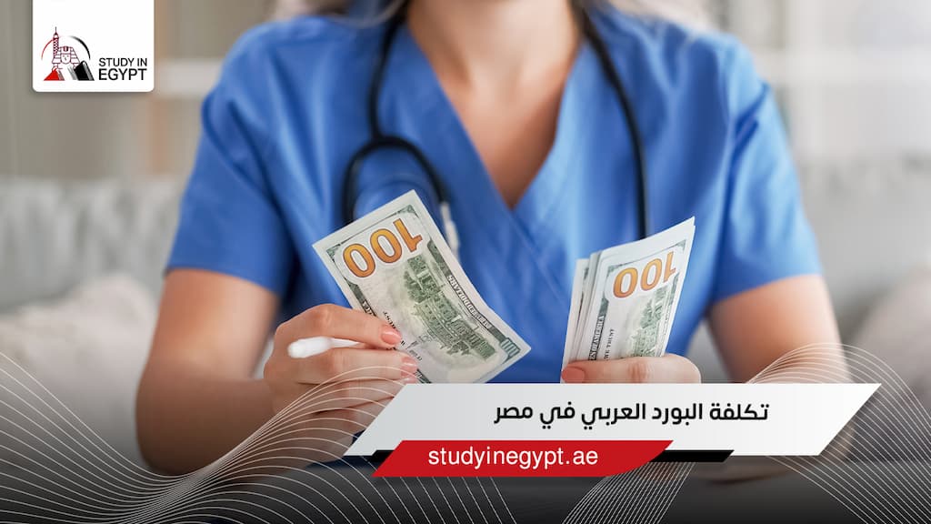 تكلفة البورد العربي في مصر