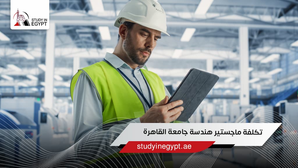 تكلفة ماجستير هندسة جامعة القاهرة