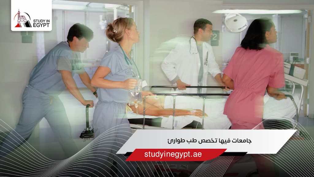 جامعات فيها تخصص طب طوارئ