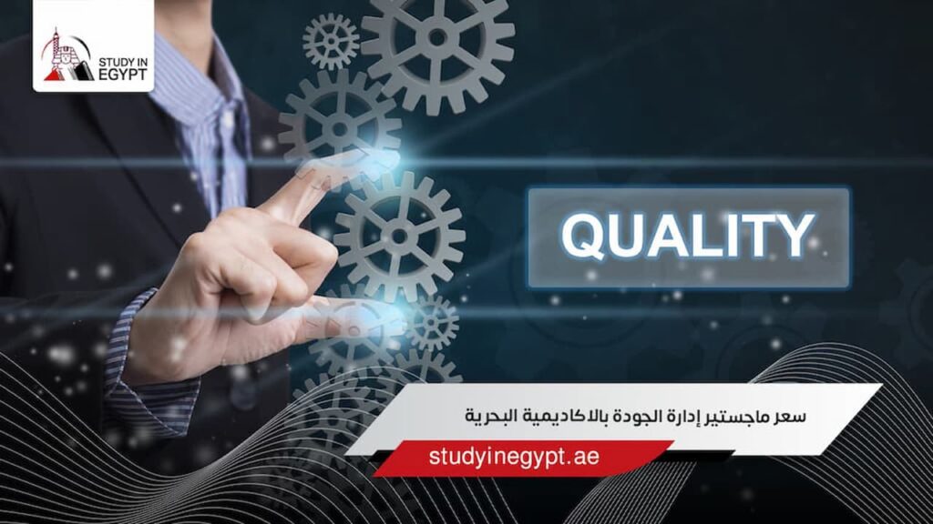 سعر ماجستير إدارة الجودة بالاكاديمية البحرية