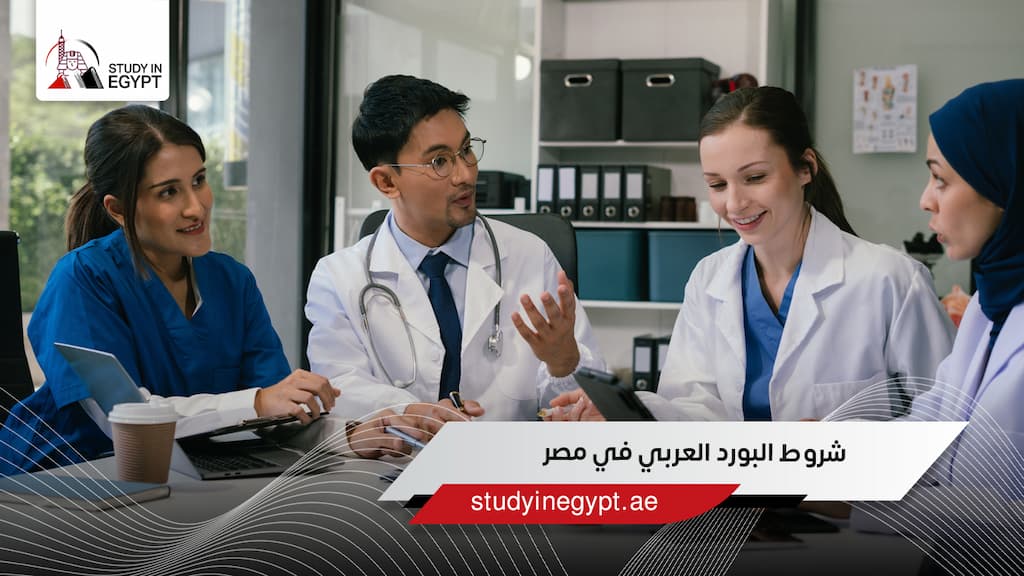 شروط البورد العربي في مصر