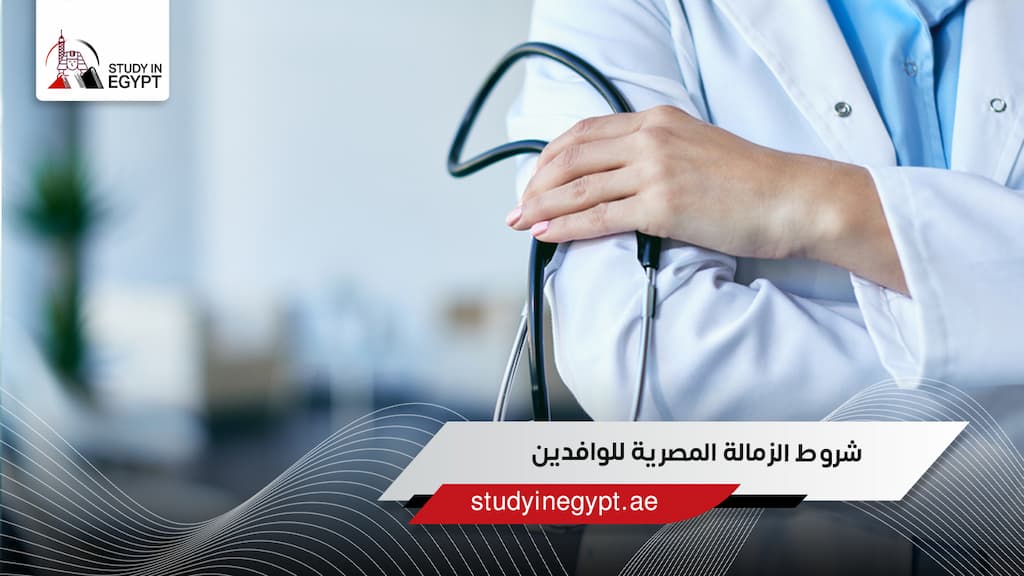 شروط الزمالة المصرية للوافدين