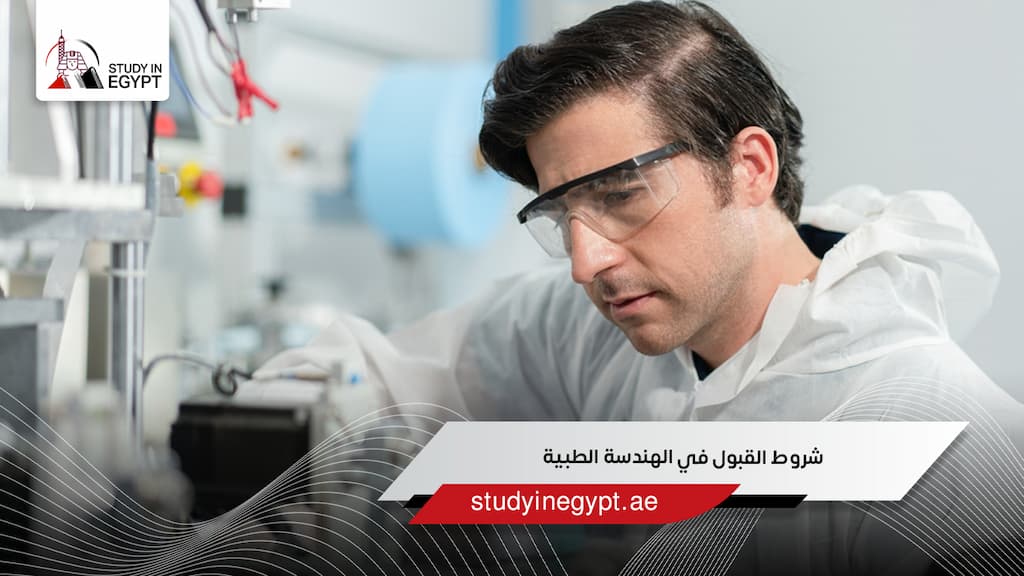 شروط القبول في الهندسة الطبية