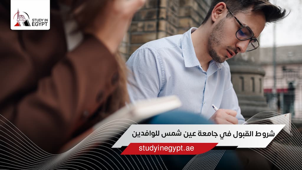 شروط القبول في جامعة عين شمس للوافدين