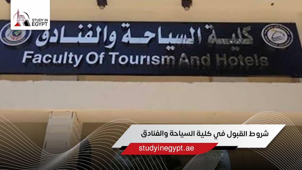 شروط القبول في كلية السياحة والفنادق