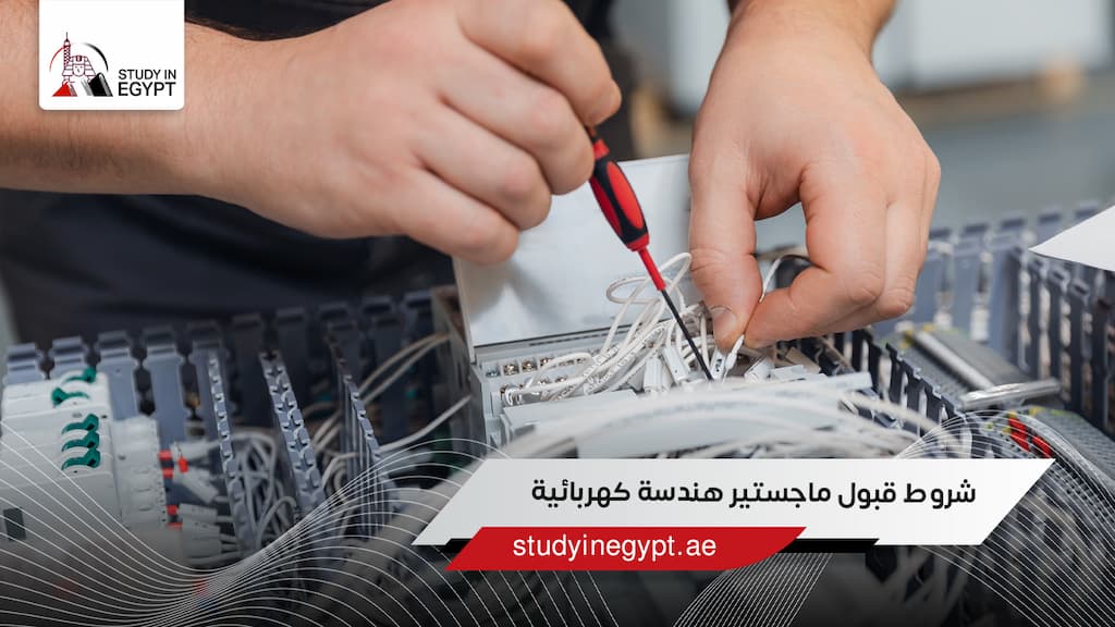 شروط قبول ماجستير هندسة كهربائية