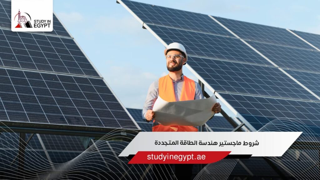 شروط ماجستير هندسة الطاقة المتجددة