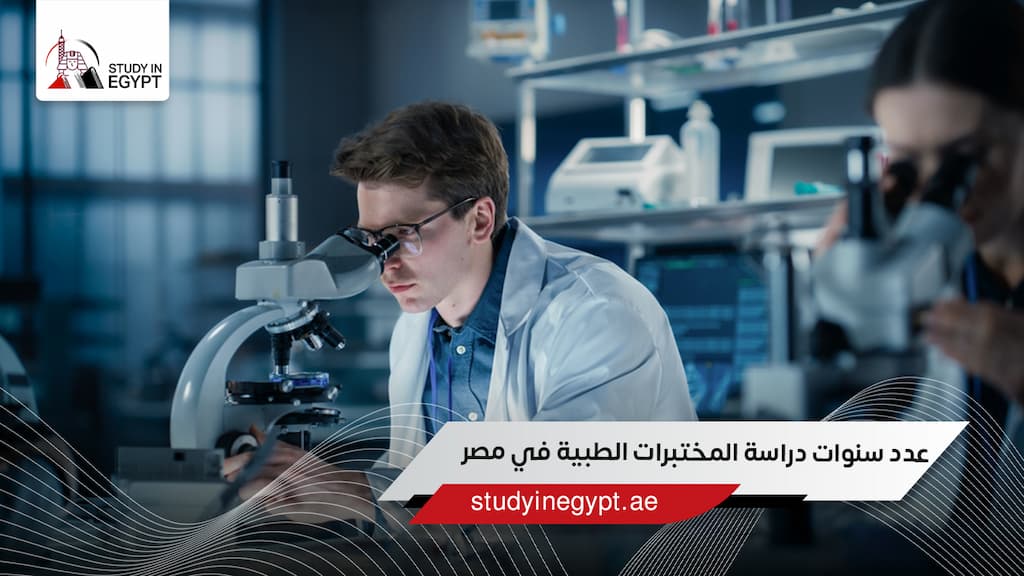 عدد سنوات دراسة المختبرات الطبية في مصر