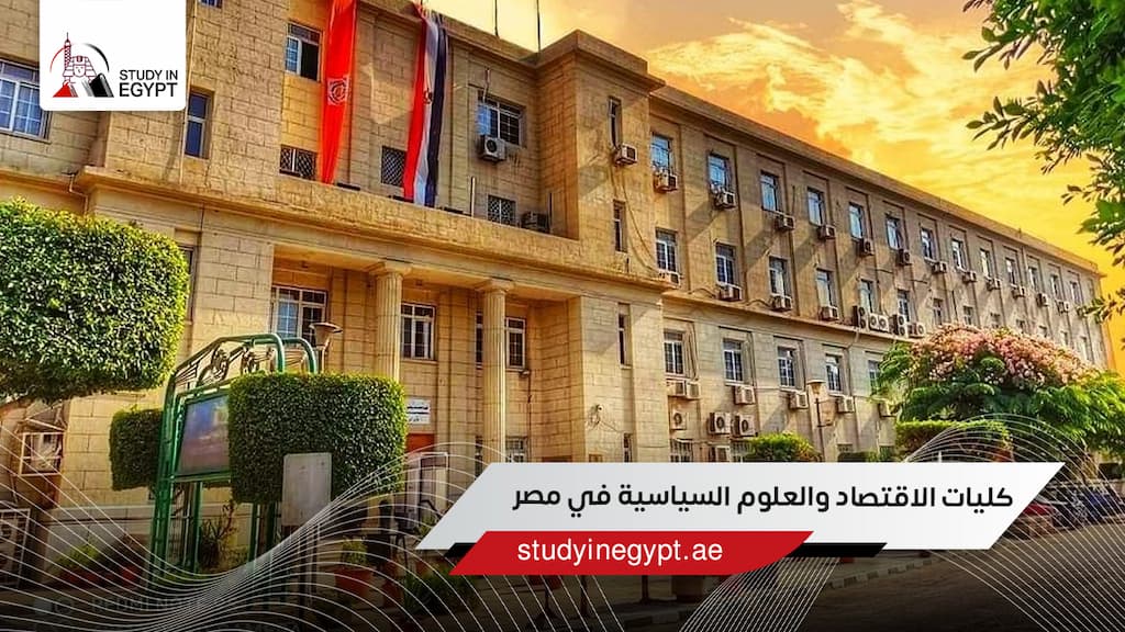 كليات الاقتصاد والعلوم السياسية في مصر