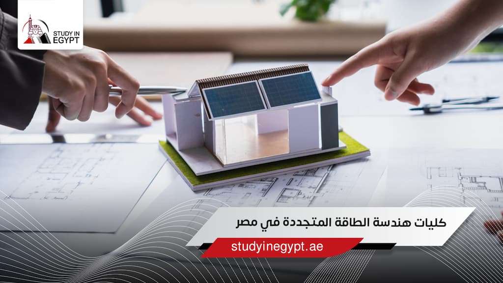 كليات هندسة الطاقة المتجددة في مصر