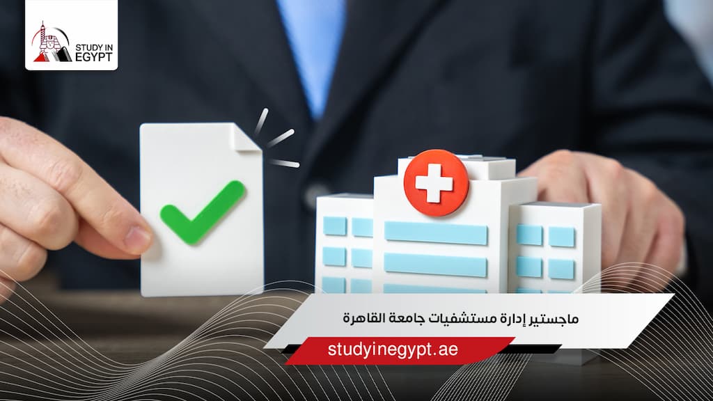 ماجستير إدارة مستشفيات جامعة القاهرة