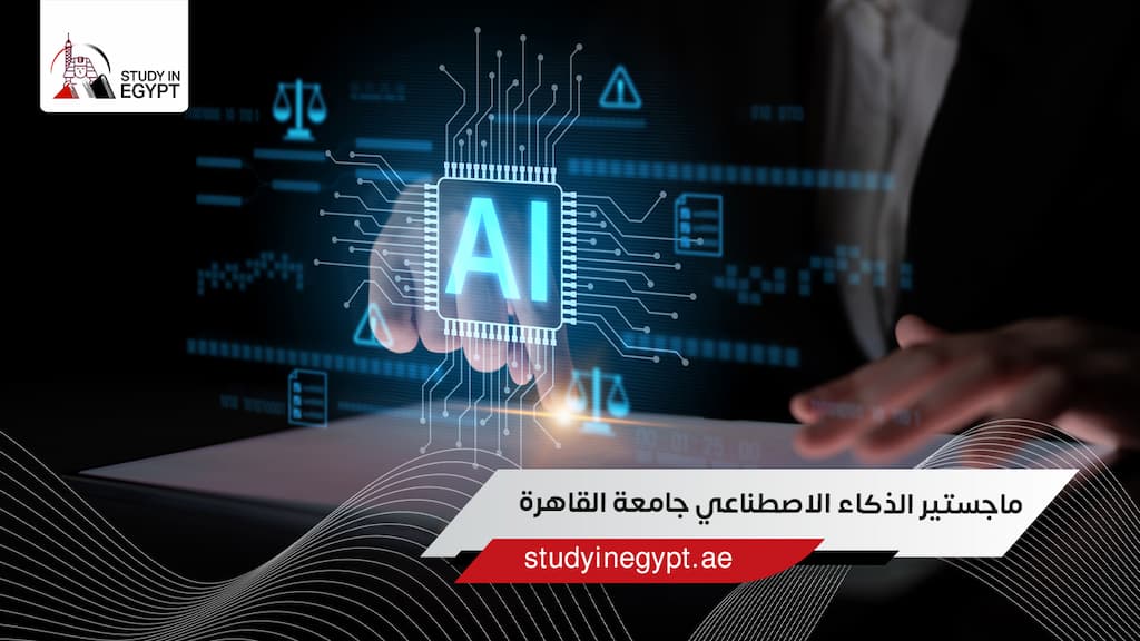 ماجستير الذكاء الاصطناعي جامعة القاهرة